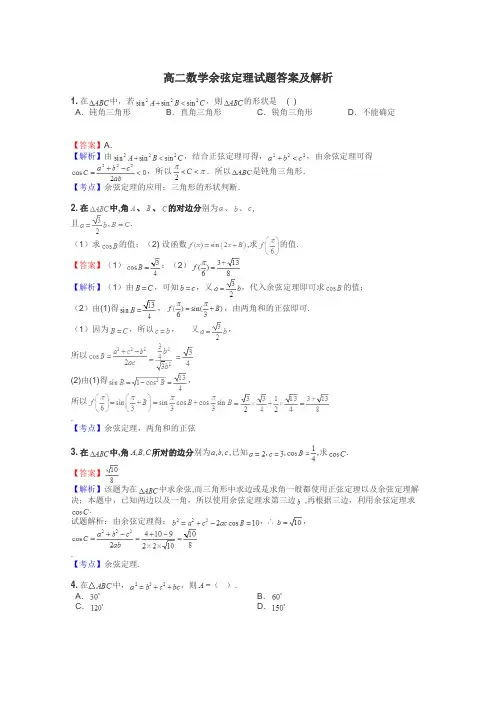 高二数学余弦定理试题答案及解析
