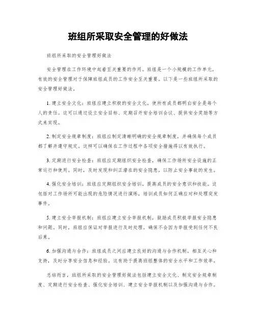 班组所采取安全管理的好做法