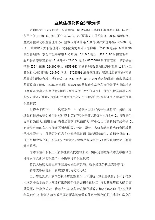 最新-盐城住房公积金贷款知识 精品