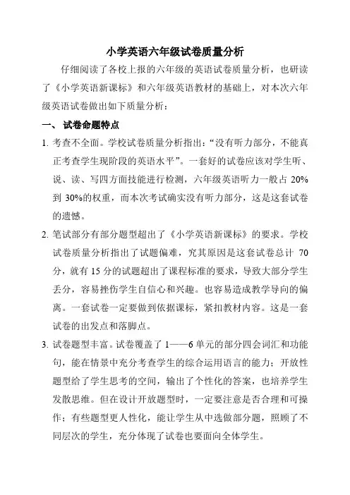 4 小学英语六年级试卷质量分析