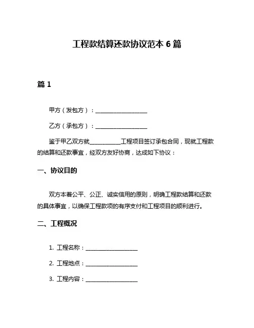 工程款结算还款协议范本6篇
