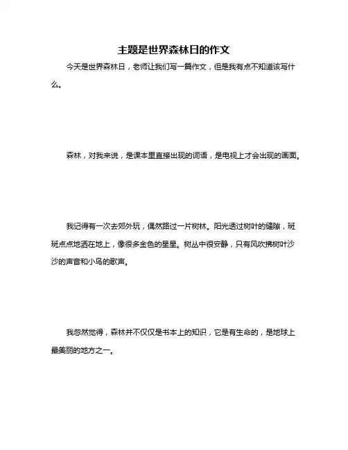 主题是世界森林日的作文