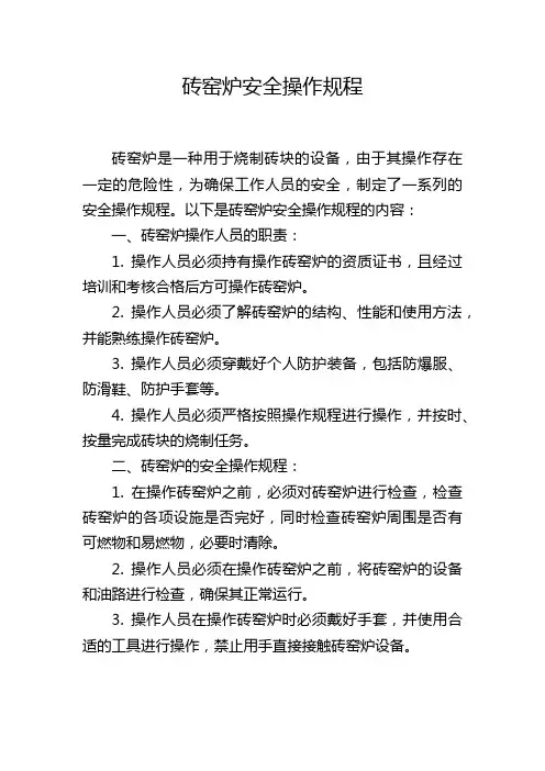 砖窑炉安全操作规程
