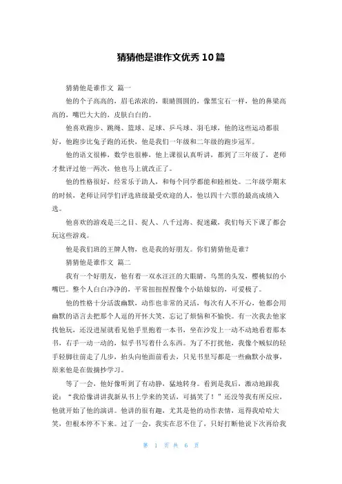 猜猜他是谁作文优秀10篇