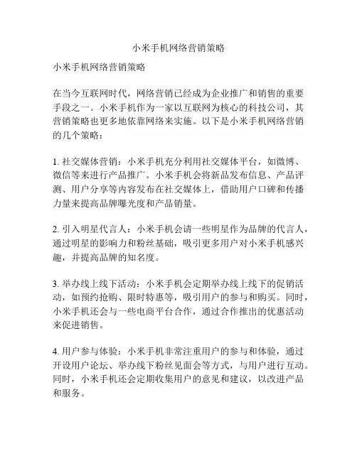 小米手机网络营销策略