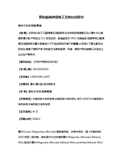 厚朴酚两种提纯工艺的比较研究