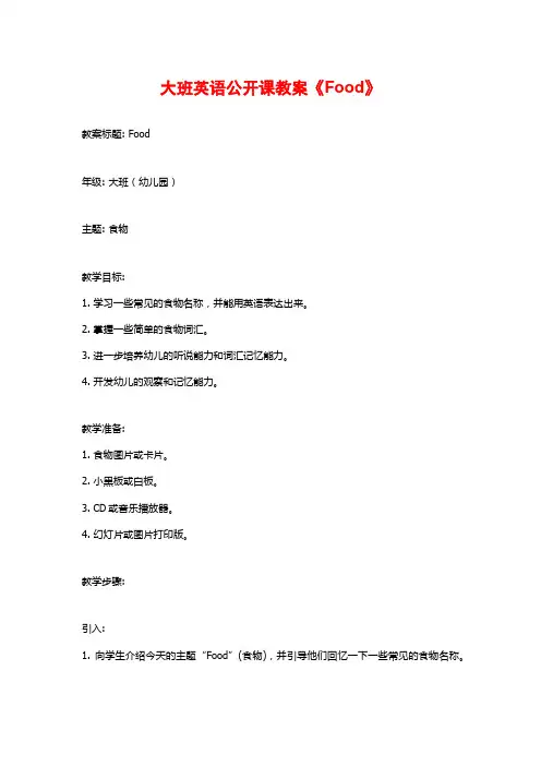 大班英语公开课教案《Food》 (2)