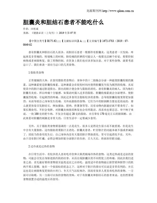 胆囊炎和胆结石患者不能吃什么