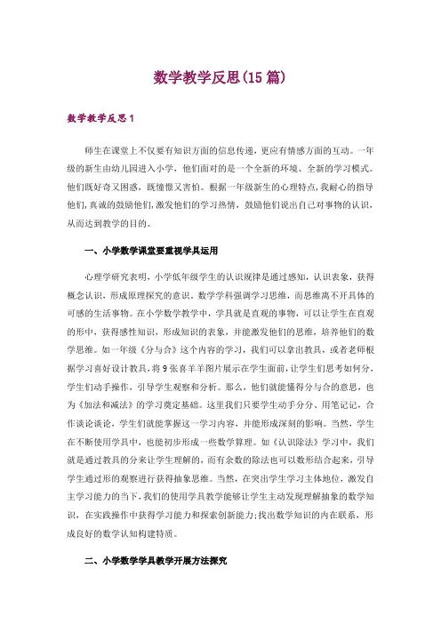 数学教学反思(15篇)_3