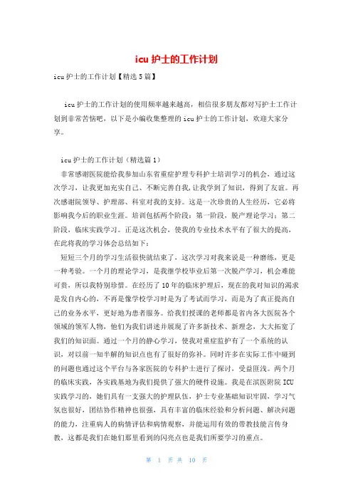 icu护士的工作计划