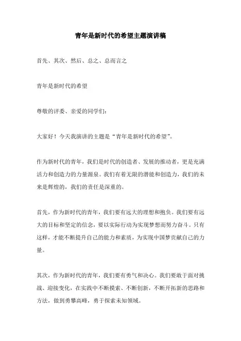 青年是新时代的希望主题演讲稿