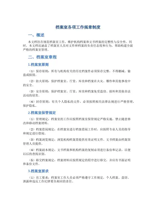档案室各项工作规章制度