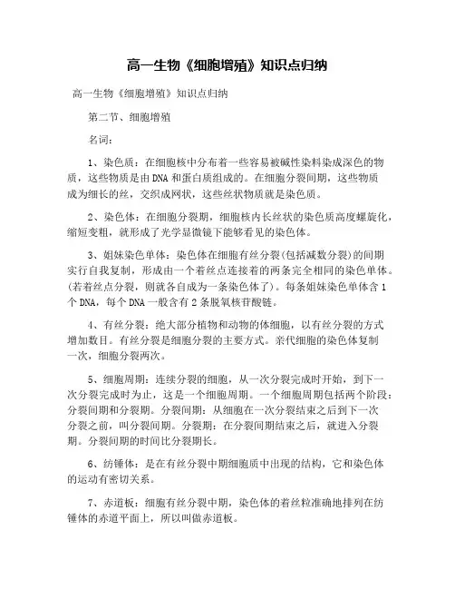 高一生物《细胞增殖》知识点归纳