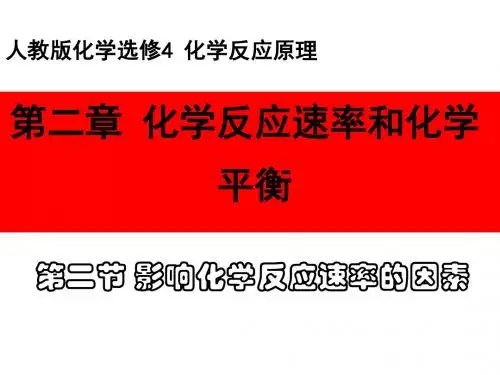 2.2影响化学反应速率的因素