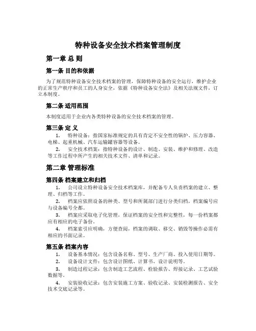 特种设备安全技术档案管理制度
