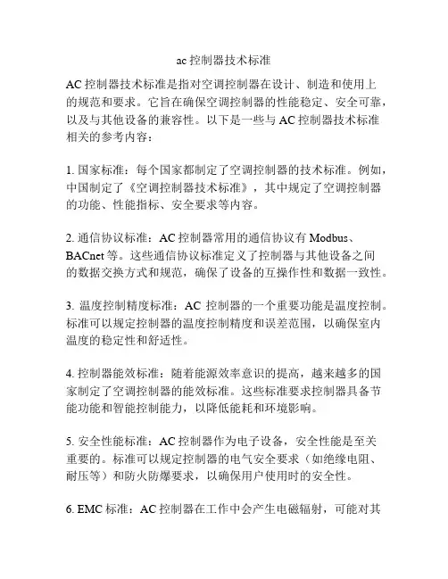 ac控制器技术标准