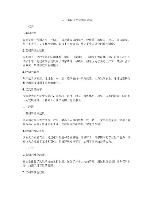 关于秦汉文明知识点总结