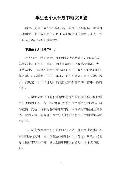 学生会个人计划书范文5篇.doc