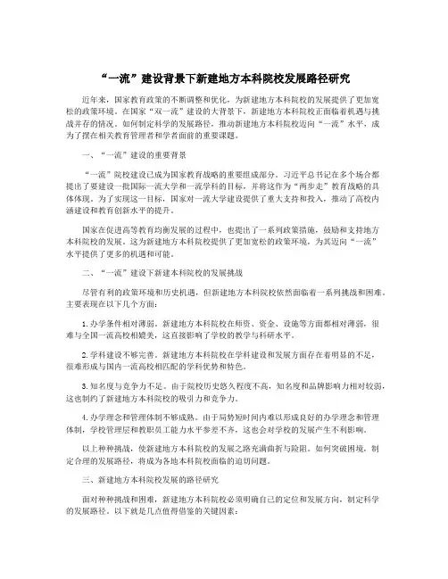 “一流”建设背景下新建地方本科院校发展路径研究