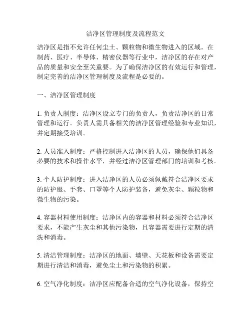 洁净区管理制度及流程范文