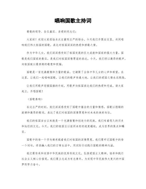 唱响国歌主持词