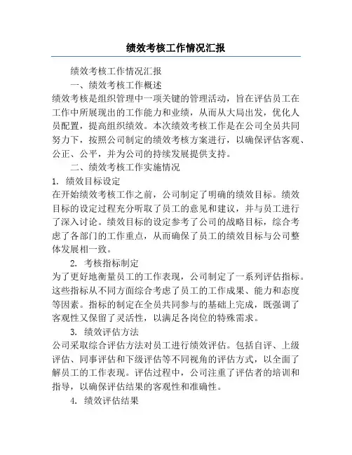 绩效考核工作情况汇报