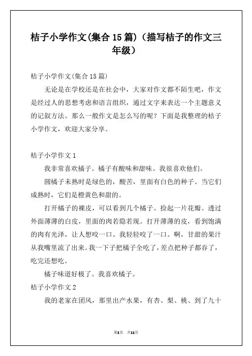 桔子小学作文(集合15篇)(描写桔子的作文三年级)