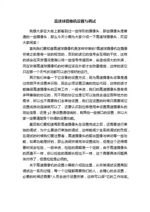 高速球摄像机设置与调试