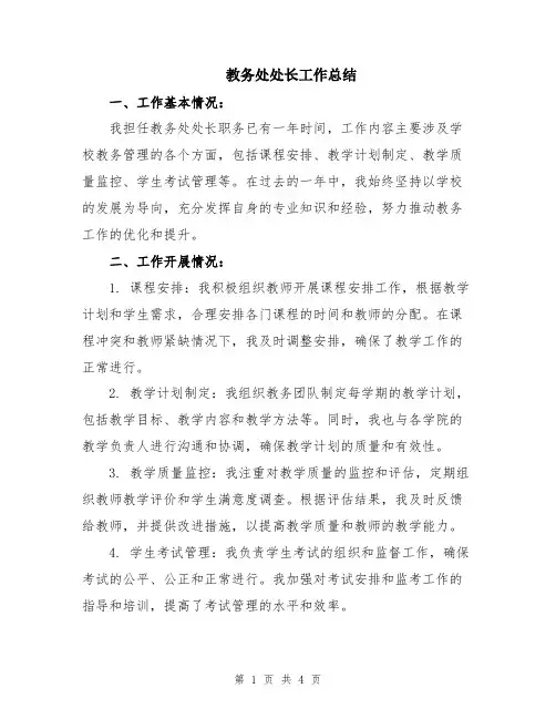 教务处处长工作总结
