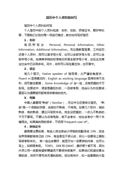 简历中个人资料如何写