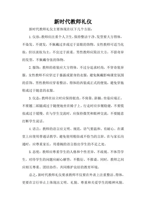 新时代教师礼仪
