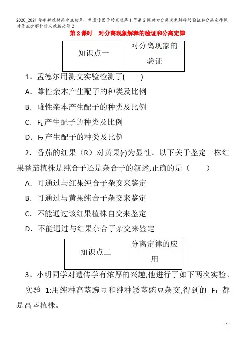 高中生物第一章遗传因子的发现第1节第课时对分离现象解释的验证和分离定律课时作业含解析