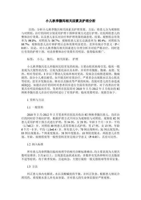 小儿秋季腹泻相关因素及护理分析
