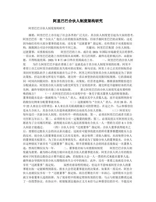 阿里巴巴合伙人制度架构研究