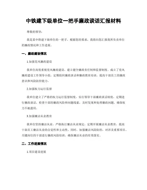 中铁建下级单位一把手廉政谈话汇报材料