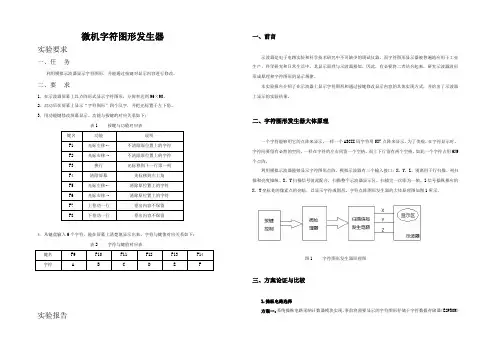 微机字符发生器实验报告
