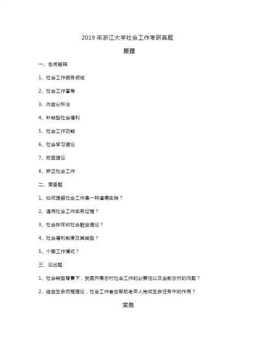 2019年浙江大学社会工作考研真题