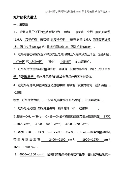 仪器分析红外吸收光谱法习题及答案(供参考)