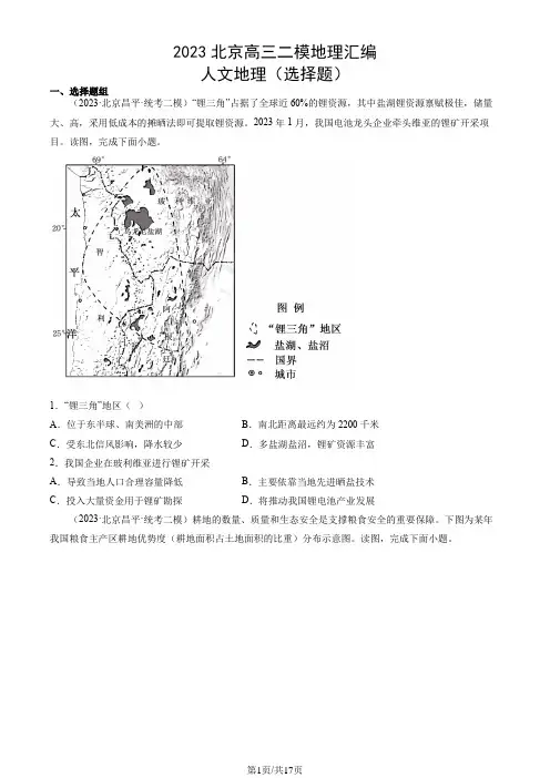 2023年北京高三二模地理汇编：人文地理(选择题)