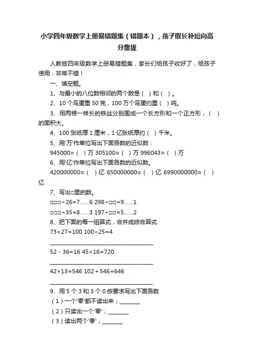 小学四年级数学上册易错题集（错题本），孩子取长补短向高分靠拢