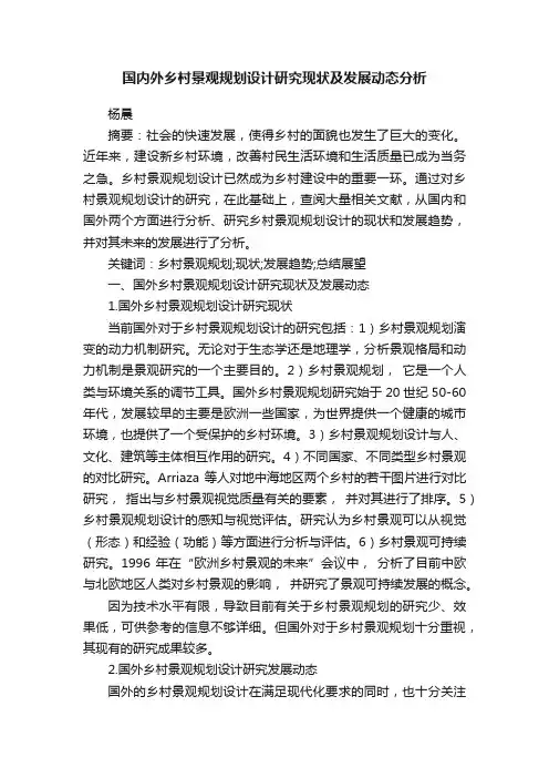 国内外乡村景观规划设计研究现状及发展动态分析