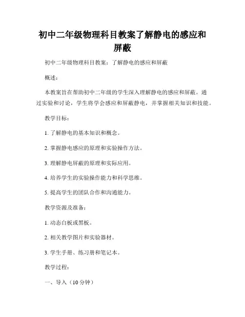 初中二年级物理科目教案了解静电的感应和屏蔽