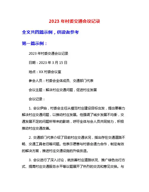 2023年村委交通会议记录