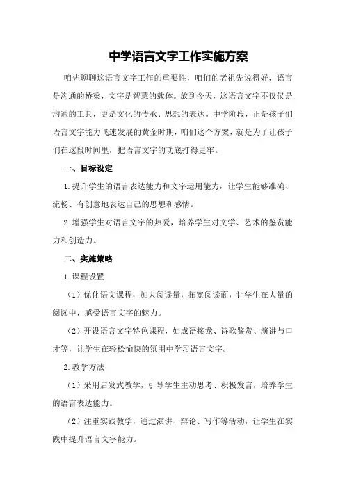 中学语言文字工作实施方案