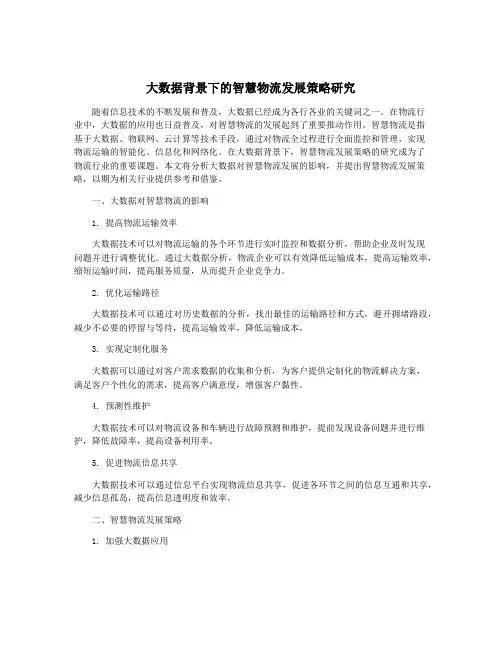 大数据背景下的智慧物流发展策略研究