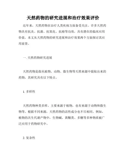 天然药物的研究进展和治疗效果评价