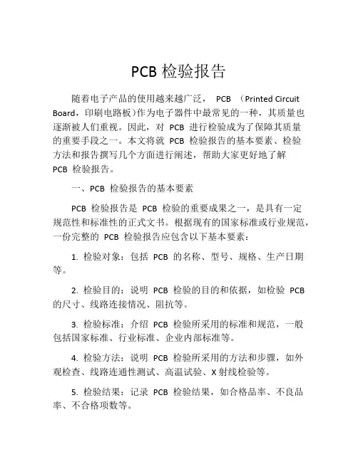 PCB检验报告