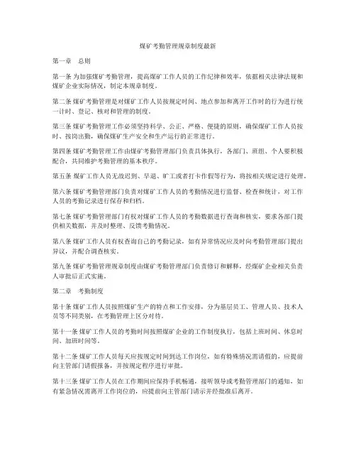 煤矿考勤管理规章制度最新