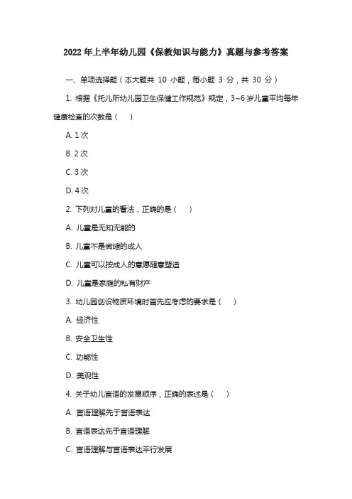 2022年上半年幼儿园《保教知识与能力》真题与参考答案