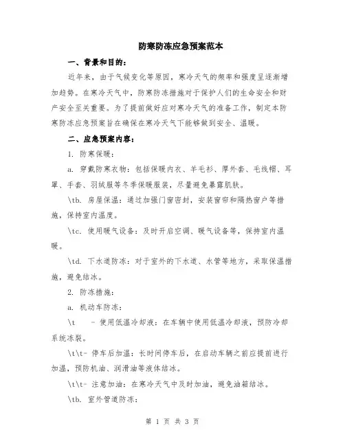 防寒防冻应急预案范本